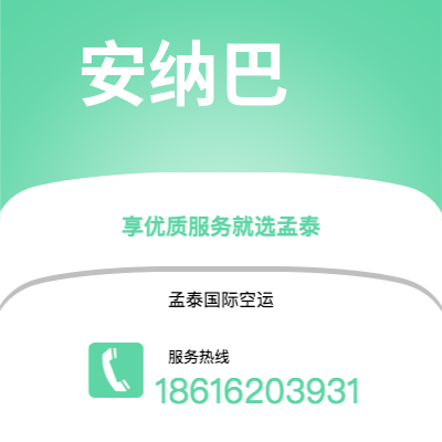 乌海市到安纳巴快递价格查询|乌海市至阿尔及利亚安纳巴国际快递公司2