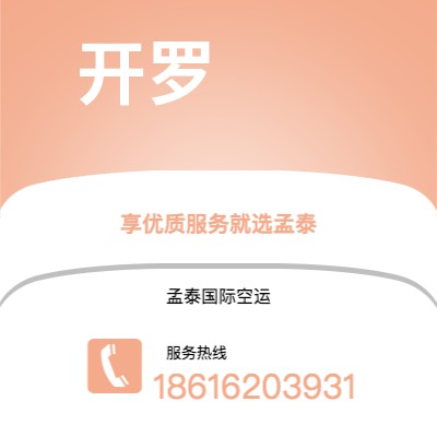 镇江市到开罗快递价格查询|镇江市至埃及开罗国际快递公司2