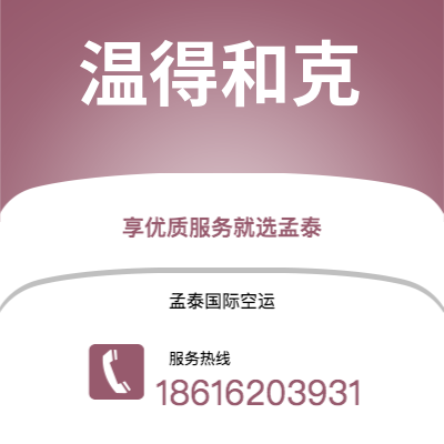 镇江市到温得和克快递价格查询|镇江市至纳米比亚温得和克国际快递公司2