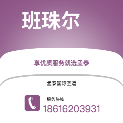 乌海市到班珠尔快递价格查询|乌海市至冈比亚班珠尔国际快递公司2