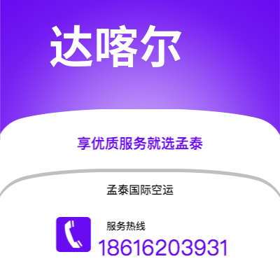 靖江市到达喀尔快递价格查询|靖江市至塞内加尔达喀尔国际快递公司2