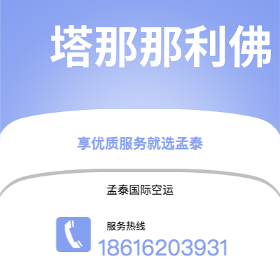 靖江市到塔那那利佛快递价格查询|靖江市至马达加斯加塔那那利佛国际快递公司2