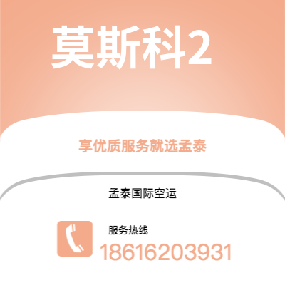 高邮市到莫斯科2快递价格查询|高邮市至俄罗斯莫斯科2国际快递公司2