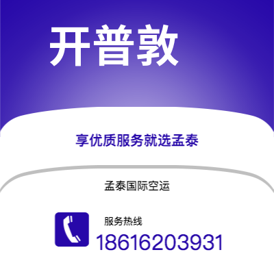 高邮市到开普敦快递价格查询|高邮市至南非开普敦国际快递公司2