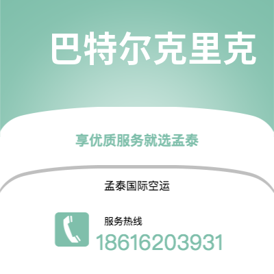 乐平市到巴特尔克里克快递价格查询|乐平市至美国巴特尔克里克国际快递公司2