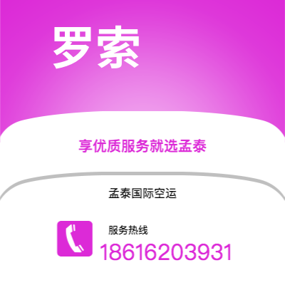 乐平市到罗索快递价格查询|乐平市至多米尼克罗索国际快递公司2