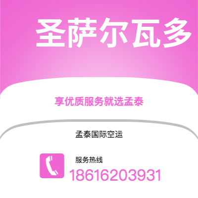 二连浩特市到圣萨尔瓦多快递价格查询|二连浩特市至萨尔瓦多圣萨尔瓦多国际快递公司2