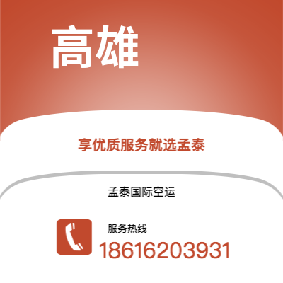 共青城市到高雄快递价格查询|共青城市至中国高雄国际快递公司2