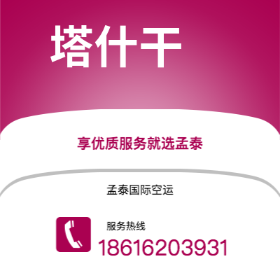 二连浩特市到塔什干快递价格查询|二连浩特市至乌兹别克斯坦塔什干国际快递公司2