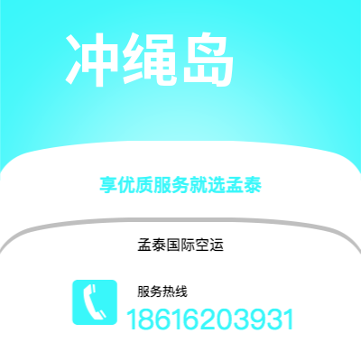 吉安市到冲绳岛快递价格查询|吉安市至日本冲绳岛国际快递公司2