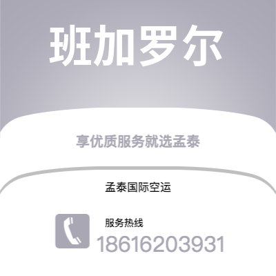 吉安市到班加罗尔快递价格查询|吉安市至印度班加罗尔国际快递公司2