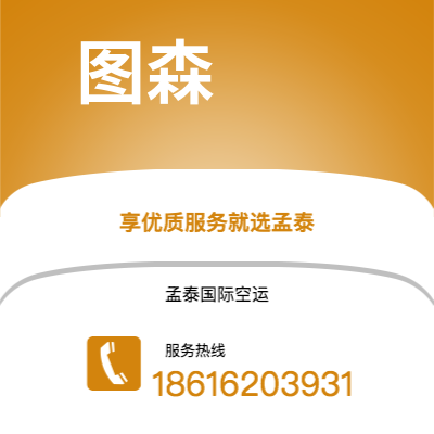 德兴市到图森快递价格查询|德兴市至美国图森国际快递公司2