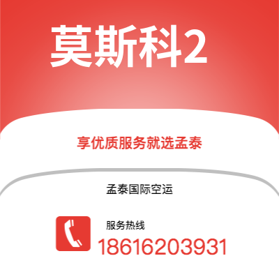 德兴市到莫斯科2快递价格查询|德兴市至俄罗斯莫斯科2国际快递公司2