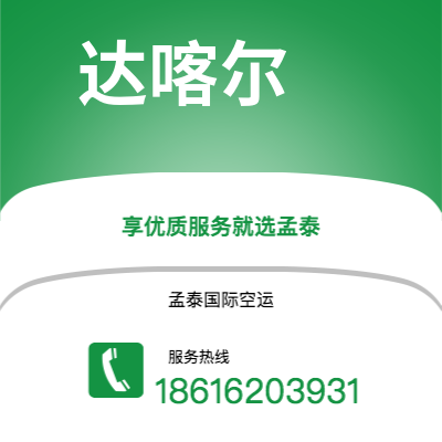 抚州市到达喀尔快递价格查询|抚州市至塞内加尔达喀尔国际快递公司2