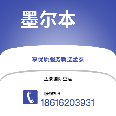 抚州市到墨尔本快递价格查询|抚州市至澳大利亚墨尔本国际快递公司2