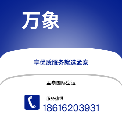 新余市到万象快递价格查询|新余市至老挝万象国际快递公司2