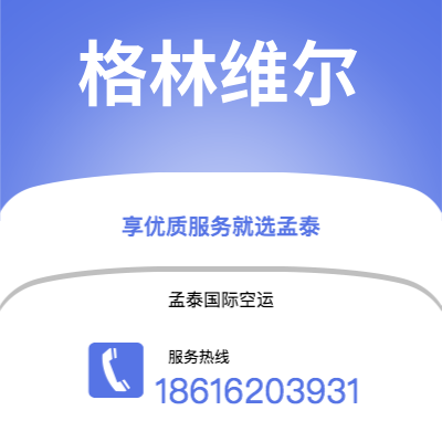 景德镇市到格林维尔快递价格查询|景德镇市至美国格林维尔国际快递公司2