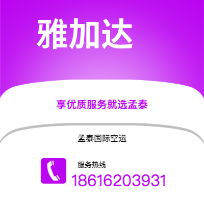 景德镇市到雅加达快递价格查询|景德镇市至印度尼西亚雅加达国际快递公司2