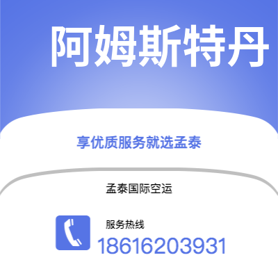 包头市到阿姆斯特丹快递价格查询|包头市至荷兰阿姆斯特丹国际快递公司2