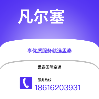 樟树市到凡尔塞快递价格查询|樟树市至法国凡尔塞国际快递公司2