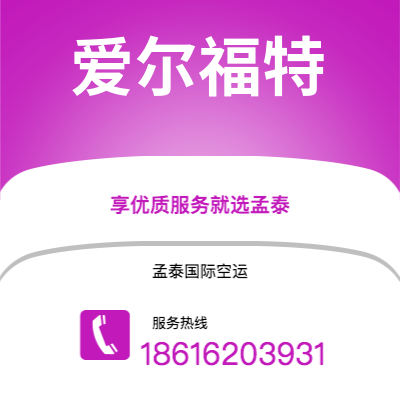 包头市到爱尔福特快递价格查询|包头市至德国爱尔福特国际快递公司2