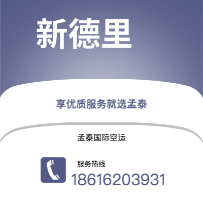 瑞昌市到新德里快递价格查询|瑞昌市至印度新德里国际快递公司2