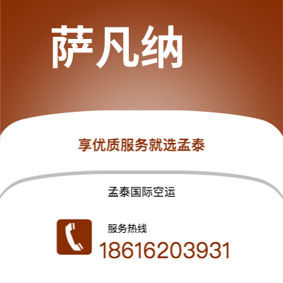 萍乡市到萨凡纳快递价格查询|萍乡市至美国萨凡纳国际快递公司2