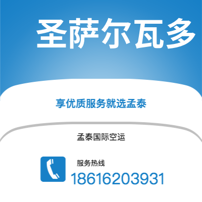 萍乡市到圣萨尔瓦多快递价格查询|萍乡市至萨尔瓦多圣萨尔瓦多国际快递公司2