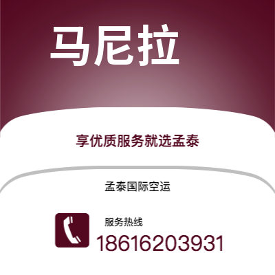 萍乡市到马尼拉快递价格查询|萍乡市至菲律宾马尼拉国际快递公司2