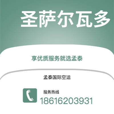 贵溪市到圣萨尔瓦多快递价格查询|贵溪市至萨尔瓦多圣萨尔瓦多国际快递公司2