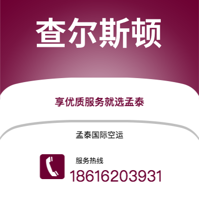 赣州市到查尔斯顿快递价格查询|赣州市至美国查尔斯顿国际快递公司2