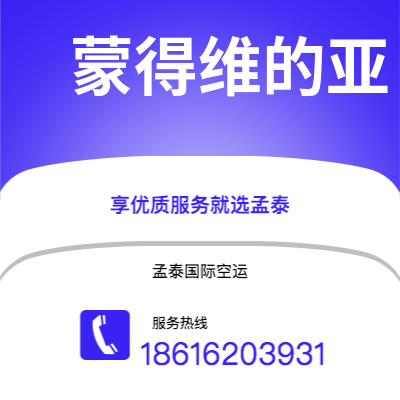 高安市到蒙得维的亚快递价格查询|高安市至乌拉圭蒙得维的亚国际快递公司2