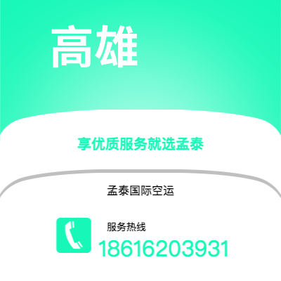 高安市到高雄快递价格查询|高安市至中国高雄国际快递公司2