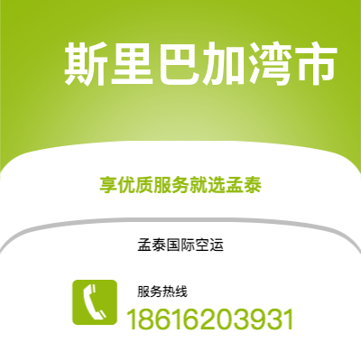 高安市到斯里巴加湾市快递价格查询|高安市至文莱斯里巴加湾市国际快递公司2