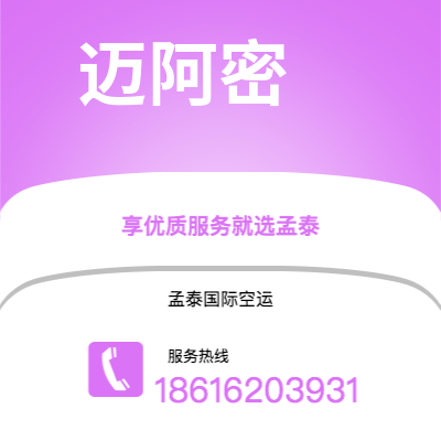 鹰潭市到迈阿密快递价格查询|鹰潭市至美国迈阿密国际快递公司2