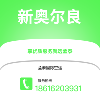 呼伦贝尔市到新奥尔良快递价格查询|呼伦贝尔市至美国新奥尔良国际快递公司2
