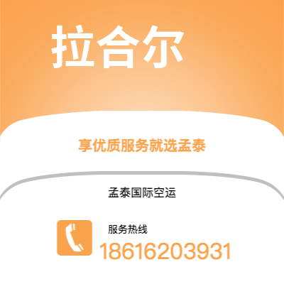 临沧市到拉合尔快递价格查询|临沧市至巴基斯坦拉合尔国际快递公司2