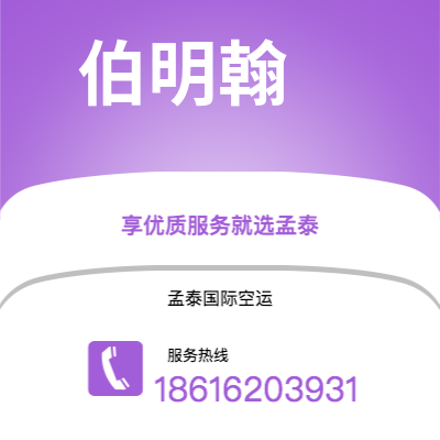 三河市到伯明翰快递价格查询|三河市至英国伯明翰国际快递公司2