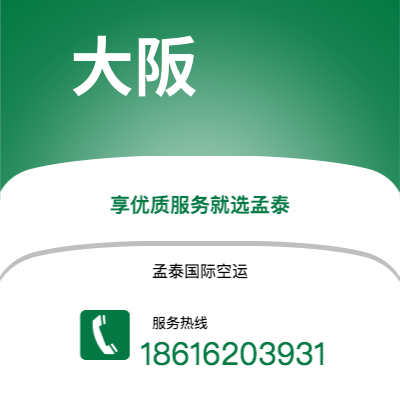 三河市到大阪快递价格查询|三河市至日本大阪国际快递公司2