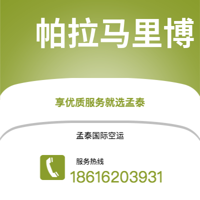 任丘市到帕拉马里博快递价格查询|任丘市至苏里南帕拉马里博国际快递公司2