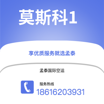 任丘市到莫斯科1快递价格查询|任丘市至俄罗斯莫斯科1国际快递公司2