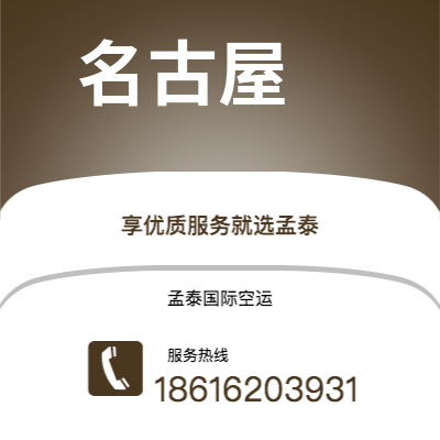 任丘市到名古屋快递价格查询|任丘市至日本名古屋国际快递公司2