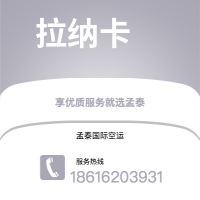 南宫市到拉纳卡快递价格查询|南宫市至塞浦路斯拉纳卡国际快递公司2