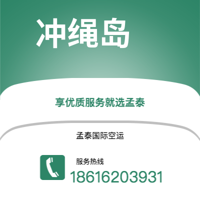 南宫市到冲绳岛快递价格查询|南宫市至日本冲绳岛国际快递公司2