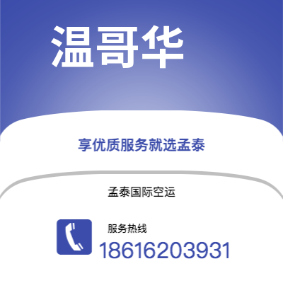 唐山市到温哥华快递价格查询|唐山市至加拿大温哥华国际快递公司2