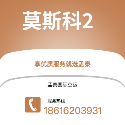 定州市到莫斯科2快递价格查询|定州市至俄罗斯莫斯科2国际快递公司2
