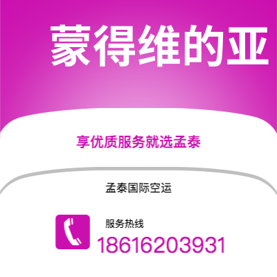 平泉市到蒙得维的亚快递价格查询|平泉市至乌拉圭蒙得维的亚国际快递公司2