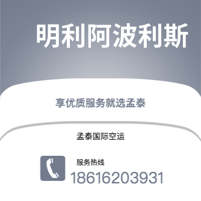 廊坊市到明利阿波利斯快递价格查询|廊坊市至美国明利阿波利斯国际快递公司2