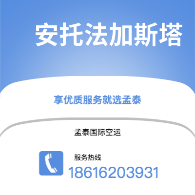 廊坊市到安托法加斯塔快递价格查询|廊坊市至智利安托法加斯塔国际快递公司2