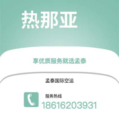廊坊市到热那亚快递价格查询|廊坊市至意大利热那亚国际快递公司2